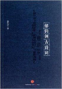 郁鈞劍古詩詞 郁鈞劍古詩詞