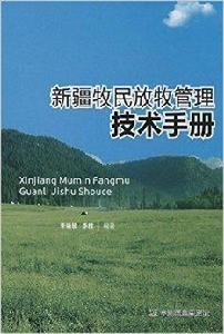 新疆牧民放牧管理技術手冊