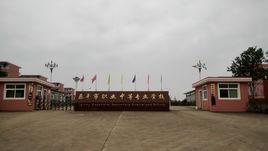 樂平市職業中等專業學校 樂平市職業中等專業學校