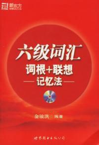 六級辭彙詞根 聯想記憶法 六級辭彙詞根 聯想記憶法