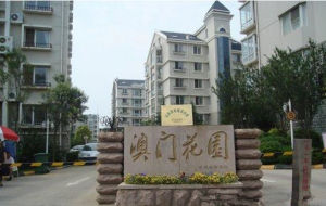 澳門花園 澳門花園