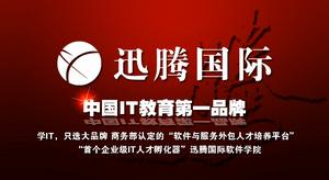 迅騰國際IT教育品牌