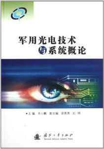 軍用光電技術與系統司農概論 軍用光電技術與系統司農概論