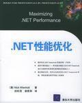 .NET性能最佳化 .NET性能最佳化