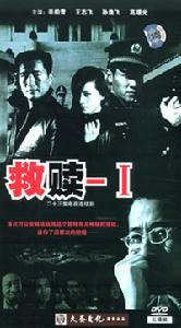 《救贖I》 《救贖I》