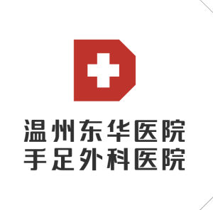 溫州東華醫院 溫州東華醫院