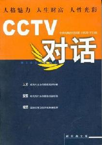 CCTV對話 CCTV對話