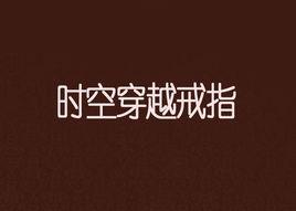 時空穿越戒指 時空穿越戒指