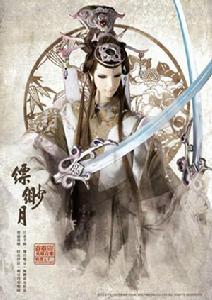 皓足&middot;縹緲月