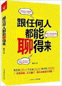 跟任何人都能聊得來