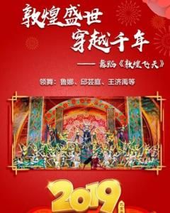 敦煌飛天[2019年央視春晚歌舞節目]