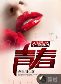 不羈的青春[黑岩網小說]