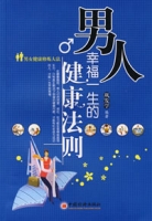 男人幸福一生的健康法則