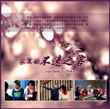 家裡的不速之客海報