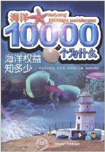 海洋權益知多少 海洋權益知多少