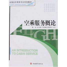 空乘服務概論 空乘服務概論
