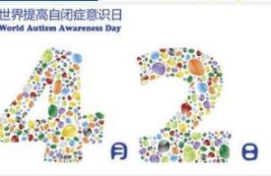 世界孤獨症日