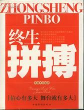 終生拼搏 終生拼搏