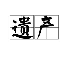 遺產[法學術語]