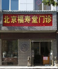 北京福壽堂