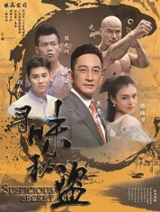 尋味秘盜 尋味秘盜