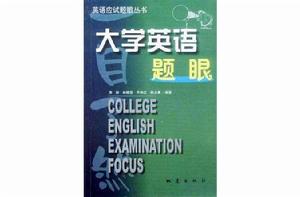 大學英語題眼一目了然 大學英語題眼一目了然