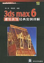 《3DS MAX 6建築裝飾設計經典實例詳解》