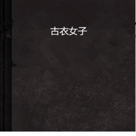古衣女子 古衣女子