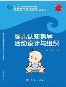 嬰兒認知指導活動設計與組織 嬰兒認知指導活動設計與組織