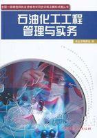 石油化工工程管理與實務