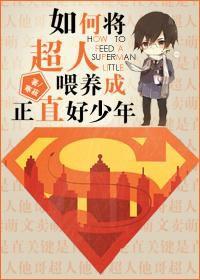 如何將超人餵養成正直好少年 如何將超人餵養成正直好少年
