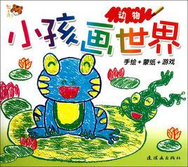 小孩畫世界:動物 小孩畫世界:動物