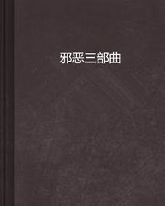 邪惡三部曲 邪惡三部曲