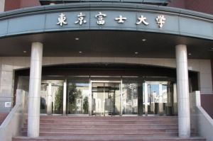 東京富士大學 東京富士大學