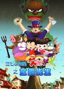 三七小福星之寶露先生 三七小福星之寶露先生