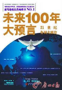 未來100年大預言 未來100年大預言