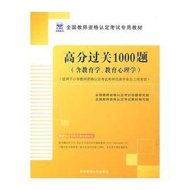 高分過關1000題教育學 高分過關1000題教育學