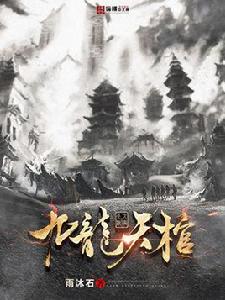 九龍天棺 九龍天棺