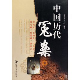 中國歷代冤案 中國歷代冤案