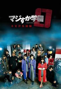 馬路須加學園0 木更津亂鬥篇