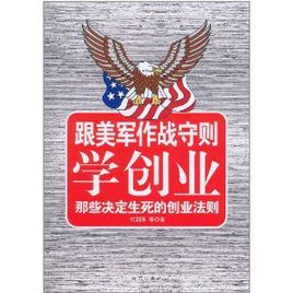跟美軍作戰守則學創業:那些決定生死的創業法則 跟美軍作戰守則學創業:那些決定生死的創業法則