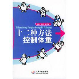 十二種方法控制體重 十二種方法控制體重