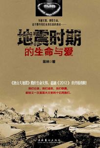 地震時期的生命與愛 地震時期的生命與愛