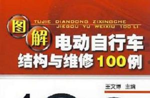 圖解電動腳踏車結構與維修100例 圖解電動腳踏車結構與維修100例