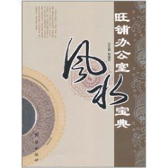 旺鋪辦公室風水寶典 旺鋪辦公室風水寶典