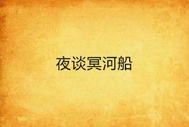 夜談冥河船 夜談冥河船