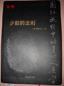 少數的法則 少數的法則