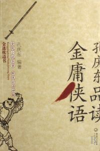 《金庸俠語》 《金庸俠語》