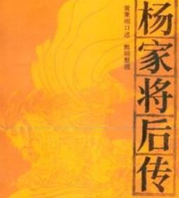 楊家將後傳