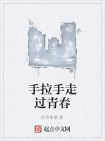 手拉手走過青春 手拉手走過青春